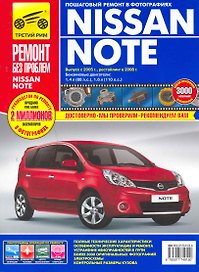 Nissan Note: Руководство по эксплуатации, техническому обслуживанию и ремонту / Выпуск с 2005, рестайлинг в 2008г. в фотографиях (цв) (цв/сх) (мягк) (Ремонт без проблем). Погребной С., Титков М., Владимиров А. (Альстен )