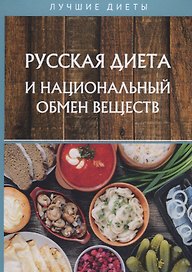 Русская диета и национальный обмен веществ