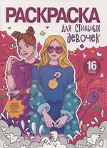 Раскраска для стильных девочек