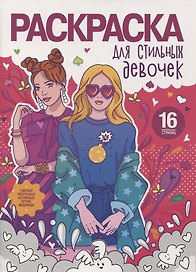 Раскраска для стильных девочек