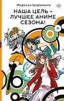 Наша цель — лучшее аниме сезона!