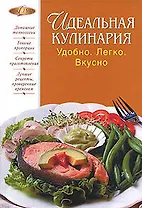Идеальная кулинария, Удобно, Легко, Вкусно