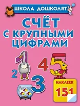 Счёт с крупными цифрами