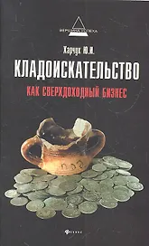 Кладоискательство как сверхдоходный бизнес