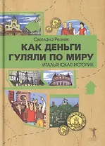 Как деньги гуляли по миру.Итальянская история