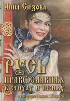 Русь Православная в стихах и песнях (+CD)