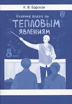 Сборник задач по тепловым явлениям