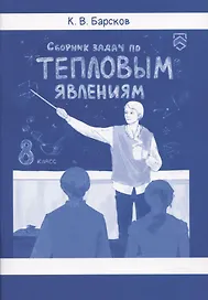 Сборник задач по тепловым явлениям
