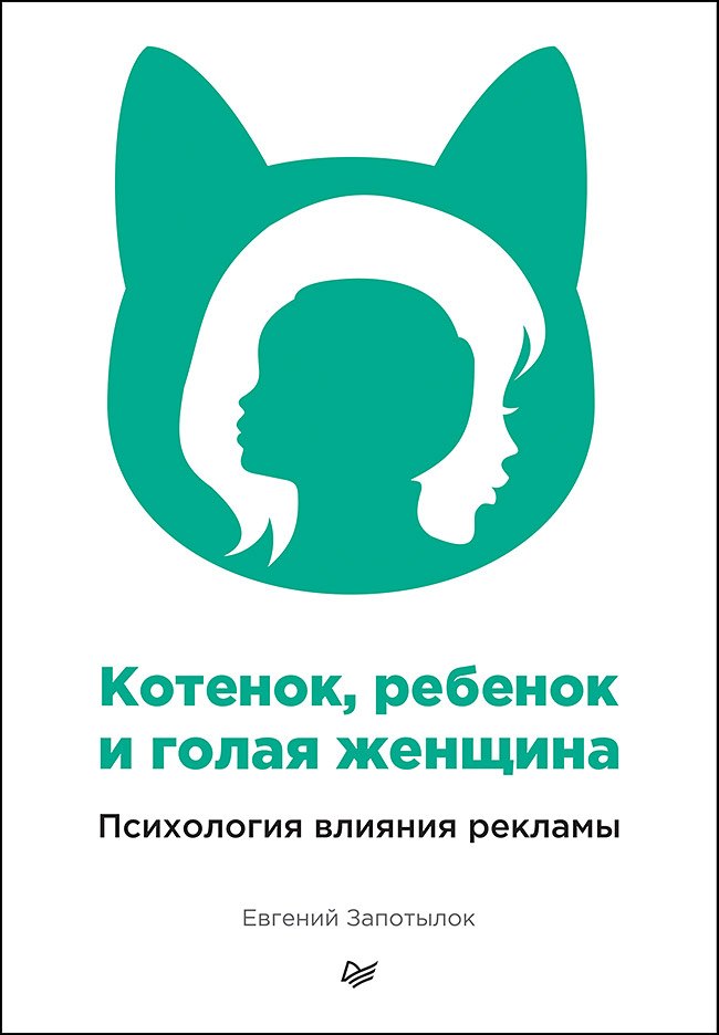 

Котенок, ребенок и голая женщина. Психология влияния рекламы