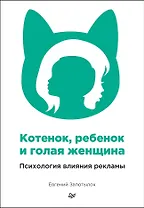 Котенок, ребенок и голая женщина. Психология влияния рекламы
