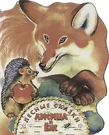 Лисица и еж.