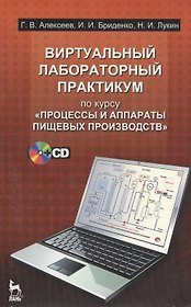 Виртуальный лабораторный практикум по курсу "Процессы и аппараты пищевых производств" (+CD)