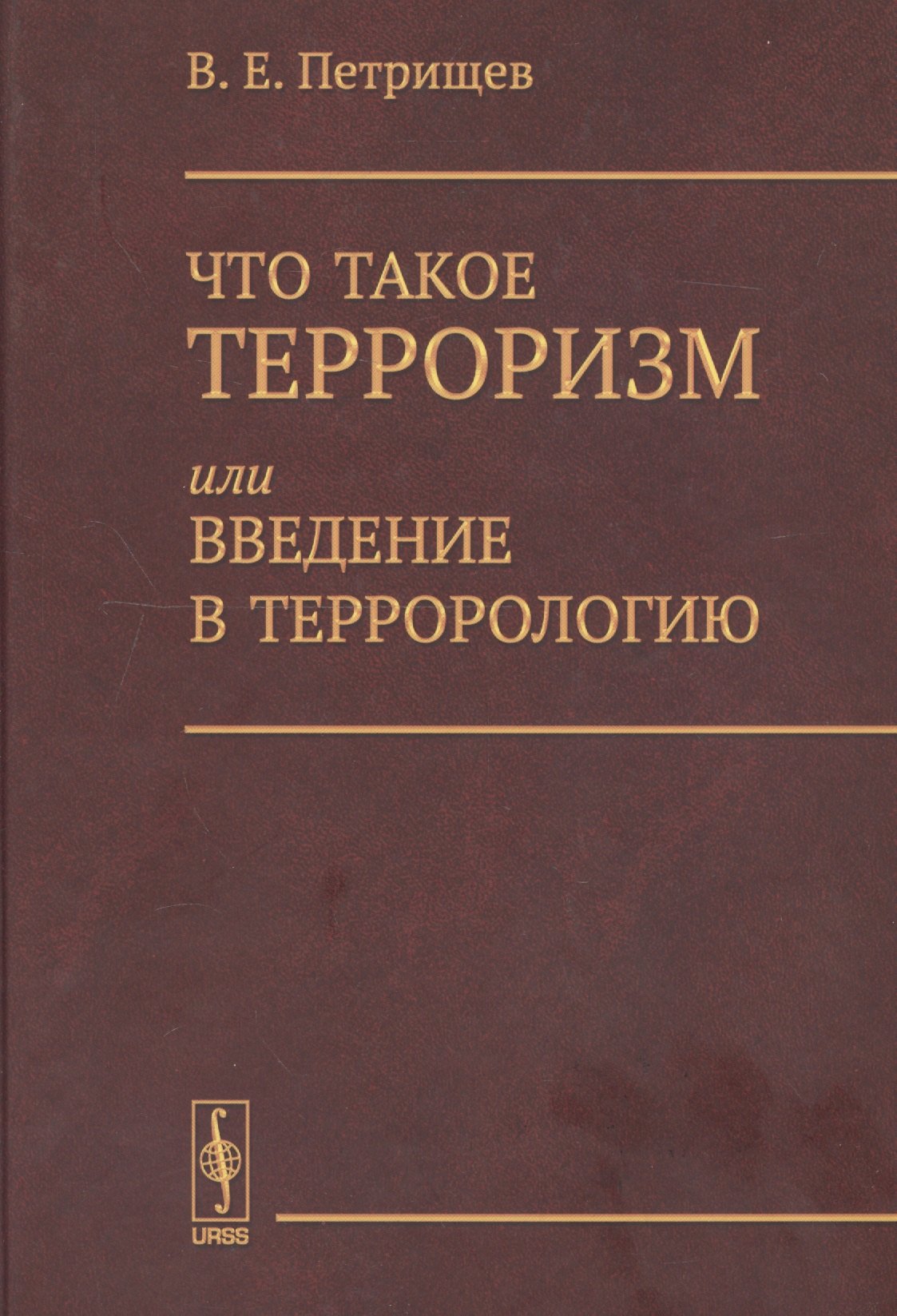 

Что такое терроризм, или Введение в террорологию / Изд.стереотип.