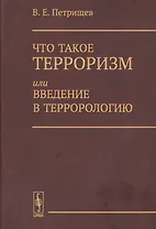 Что такое терроризм, или Введение в террорологию / Изд.стереотип.