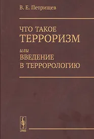 Что такое терроризм, или Введение в террорологию / Изд.стереотип.