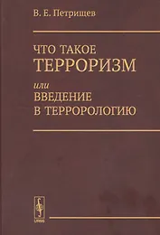 Что такое терроризм, или Введение в террорологию / Изд.стереотип.