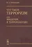 Что такое терроризм, или Введение в террорологию / Изд.стереотип. - 0