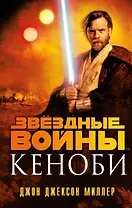 Звездные войны: Кеноби