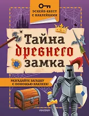 Тайна древнего замка