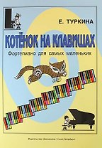 Котёнок на клавишах. Фортепиано для самых маленьких