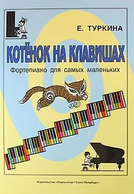 Котёнок на клавишах. Фортепиано для самых маленьких