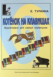 Котёнок на клавишах. Фортепиано для самых маленьких