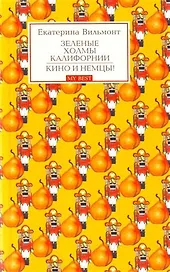 Зеленые холмы Калифорнии. Кино и немцы!: Романы