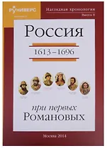 Наглядная хронология. Выпуск II. Россия в правление первых Романовых 1613-1696