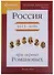 Наглядная хронология. Выпуск II. Россия в правление первых Романовых 1613-1696 - 0