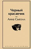Черный красавчик - 0