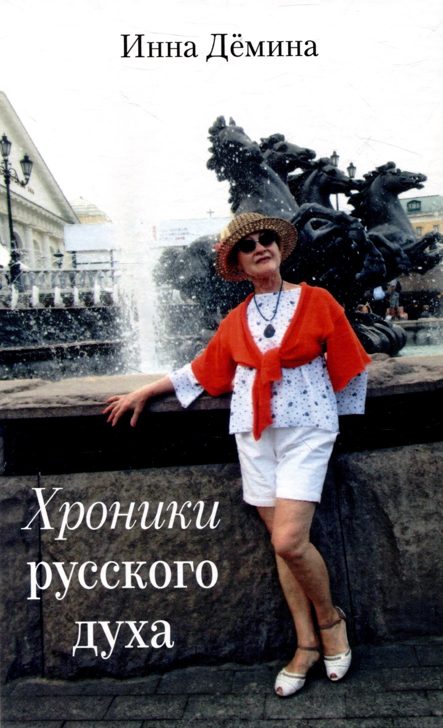 

Хроники русского духа