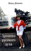 Хроники русского духа