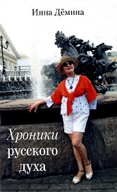 Хроники русского духа