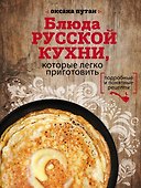 Блюда русской кухни,которые легко приготовить - 0