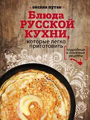 Блюда русской кухни,которые легко приготовить