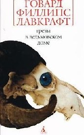 Грезы в ведьмовском доме