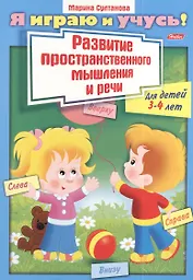 Развитие пространственного мышления и речи. Для детей 3-4 лет. Раскраска