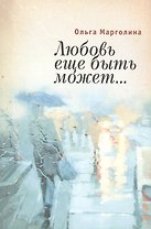 Любовь еще быть может…