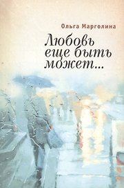 Любовь еще быть может…