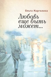 Любовь еще быть может…