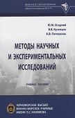 Методы научных и экспериментальных исследований. Учебное пособие - 0