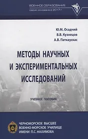 Методы научных и экспериментальных исследований. Учебное пособие