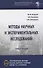Методы научных и экспериментальных исследований. Учебное пособие - 0