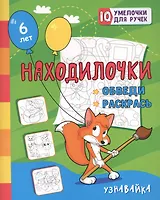 Находилочки. Обведи и раскрась. Узнавайка
