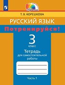Русский язык. 3 класс. Потренируйся! Тетрадь для самостоятельной работы. В двух частях. Часть первая - 0