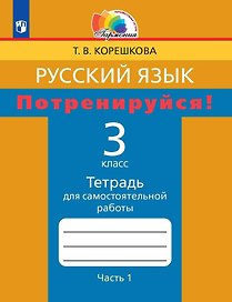Русский язык. 3 класс. Потренируйся! Тетрадь для самостоятельной работы. В двух частях. Часть первая