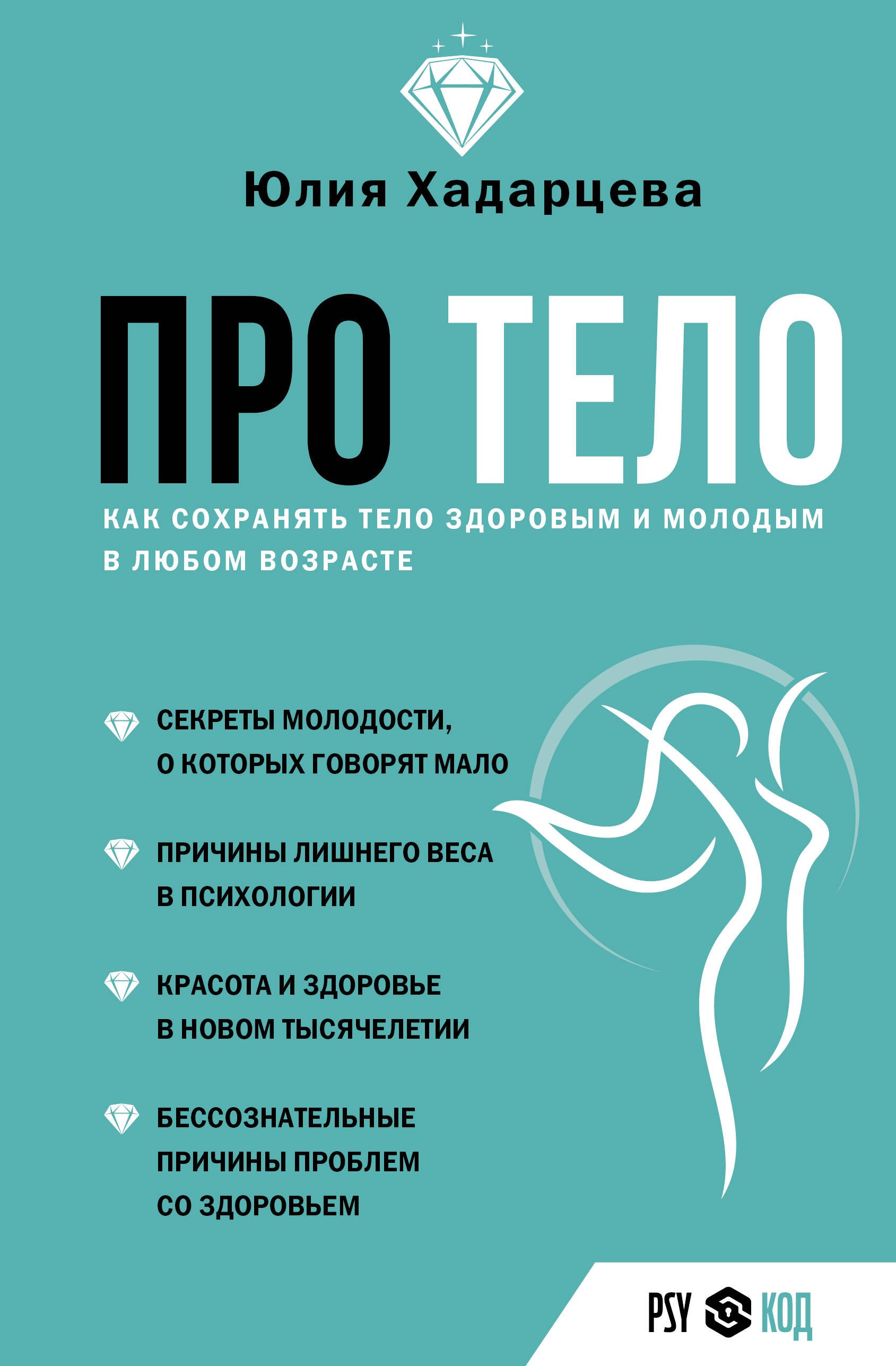 

Про тело. Как сохранять тело здоровым и и молодым в любом возрасте