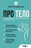 Про тело. Как сохранять тело здоровым и и молодым в любом возрасте - 0