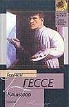 Клингзор : повести