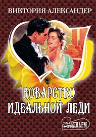 МШ.Коварство идеальной леди
